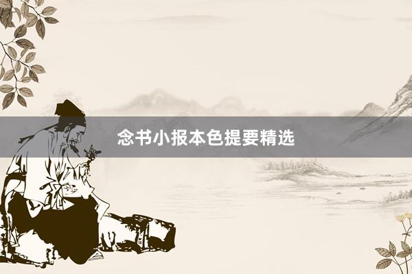 念书小报本色提要精选